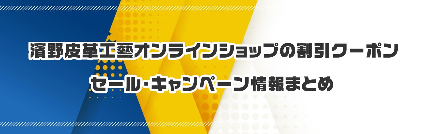 濱野皮革工藝オンラインショップのクーポン・割引・キャンペーン情報まとめ
